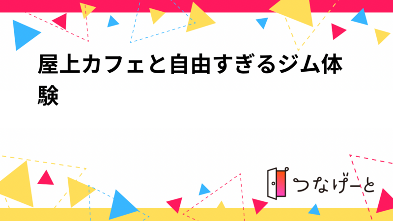 屋上カフェと自由すぎるジム体験！