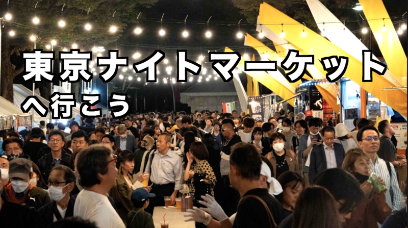 アジアン夜市が原宿にやってくる！"東京ナイトマーケット”へ行こう【途中参加OK】