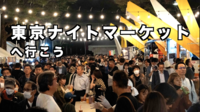 アジアン夜市が原宿にやってくる！"東京ナイトマーケット”へ行こう【途中参加OK】