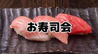 少人数でお寿司会【廻転とやま鮨 銀座】