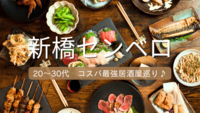 女性主催【新橋】🍺✨せんべろの店でサクッと飲んで盛り上がろう♪20〜30代☆