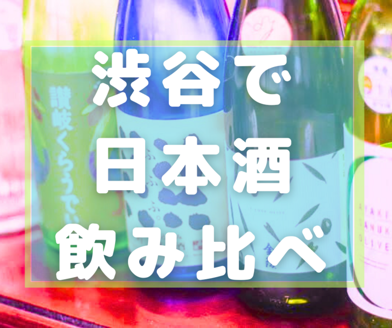 女性主催💁🏻‍♀️【平成カモ〜ん】渋谷で🍶日本酒90分飲み放題 6/15(日)