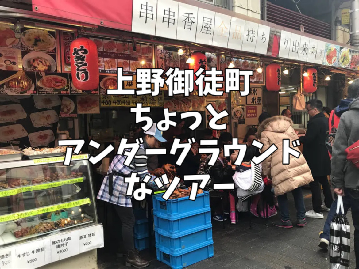 5/31ちょっとだけアングラな上野・御徒町ツアー