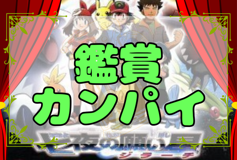 🎋七夕⭐️【ポケモン・ジラーチ会】鑑賞カンパイ🍻☆平成生まれ限定の友達作り☆