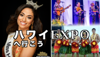 5/11ハワイ好き集合‼️マラサダ、🌺パンケーキ、MISSハワイに会いに行こう【日本最大HAWAII EXPO】