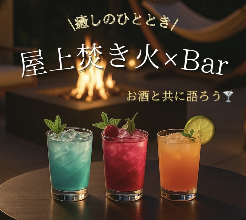 【男女主催/早割中🔥】屋上焚き火×バー🍶お酒を飲みながら語ろう🌙.*