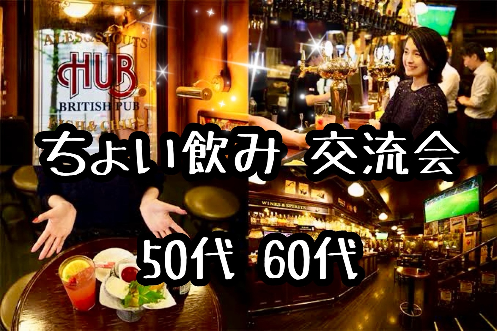 【50代60代】第一回✨🍹同世代の友達作ろう✨ちょい飲み交流会🍻初めてのご参加大歓迎😊✨