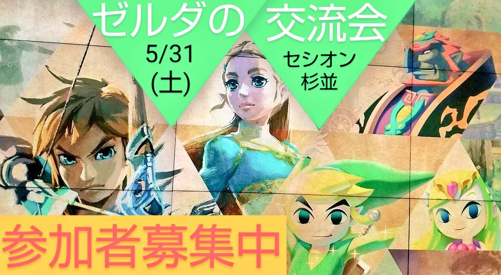 【5/31ゼルダの交流会】ゼルダの伝説好き集まれ！初心者大歓迎/参加者募集中