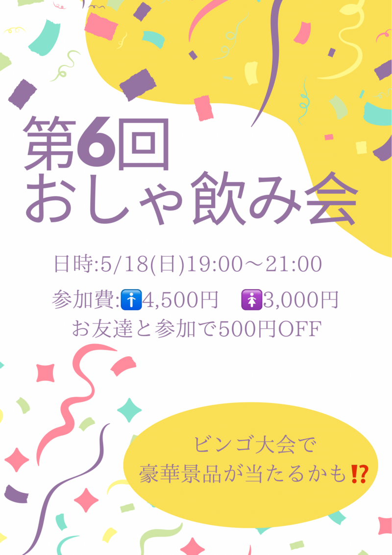 第6回おしゃ飲み会@5/18(日)19〜21時
