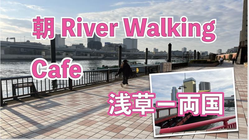 ＜リバーウォーキング・カフェ＞　春風を感じながら隅田川沿いを歩いてリフレッシュ。一日の始まりにピッタリ！