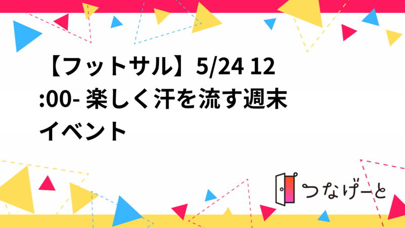 【フットサル】5/24 12:00- 楽しく汗を流す週末イベント⚽️✨