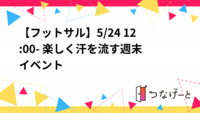 【フットサル】5/24 12:00- 楽しく汗を流す週末イベント⚽️✨