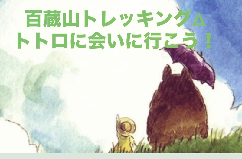 【トトロに会いに行こう！】△百蔵山トレッキングで自然を満喫しよう🌳✨