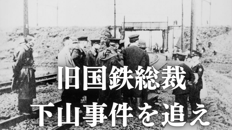 【下山事件の現場探訪】ミステリーカフェトーク（足立区五反野周辺編）