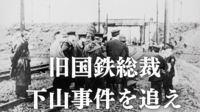 【下山事件の現場探訪】ミステリーカフェトーク（足立区五反野周辺編）