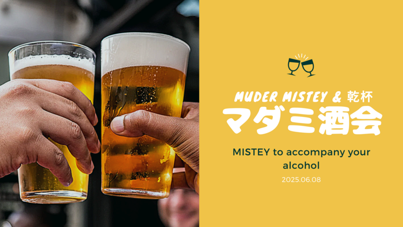 ほろ酔いマダミ酒会～酒とマダミスと～【初心者歓迎】【1人参加歓迎】【早割あり✨】