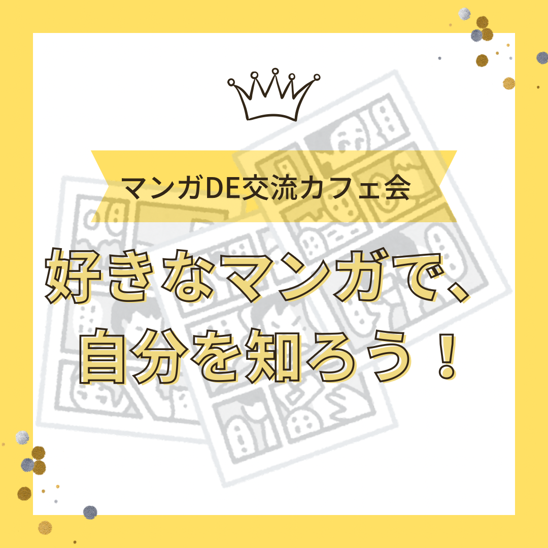 マンガ・アニメDE交流カフェ会