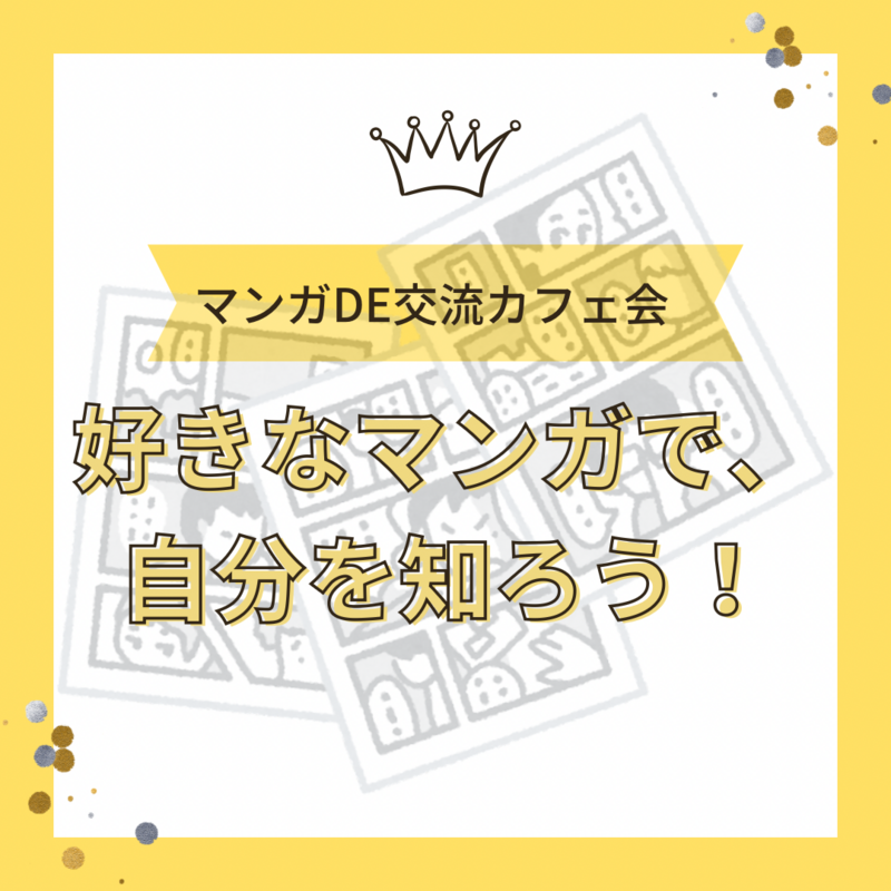 マンガ・アニメDE交流カフェ会