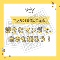 マンガ・アニメDE交流カフェ会