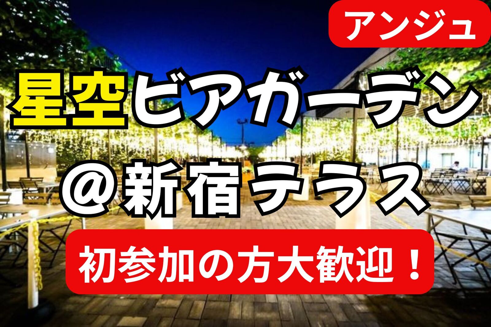 ✨40代50代✨星空ビアガーデン🍻羅夢さんとコラボ企画😄男性満席