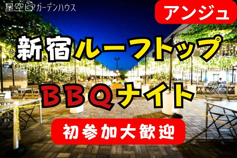【40代50代】金曜夜は屋上で乾杯を✨星空BBQテラス🍖羅夢さんとコラボ企画😄