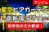 ✨40代50代✨星空ビアガーデン🍻羅夢さんとコラボ企画😄男性満席