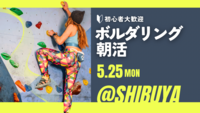 【20代〜30代向け】初心者ボルダリング朝活