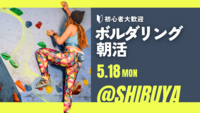 【20代〜30代向け】初心者ボルダリング朝活
