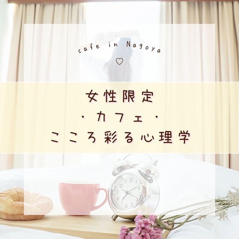 【女性限定・心理学カフェ】他人と比べてしまうあなたへ～自己肯定感を高める方法