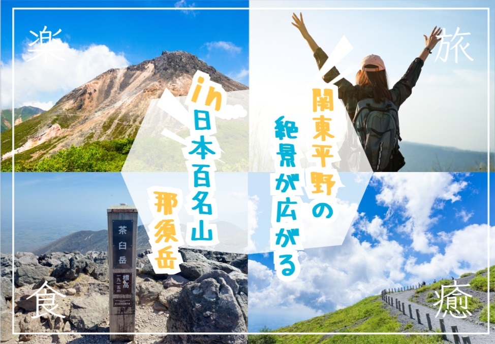 ロープウェイを使いながら登れる人気の那須岳を登ろう！