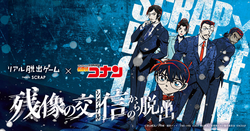 【新宿】リアル脱出ゲーム×名探偵コナン『残像の交信からの脱出』
