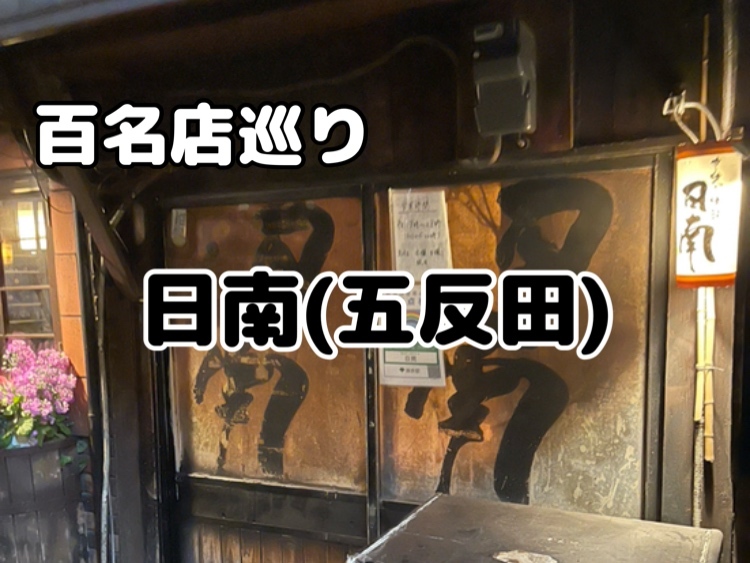 食べログ百名店巡り【日南 五反田】