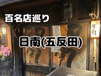 食べログ百名店巡り【日南 五反田】