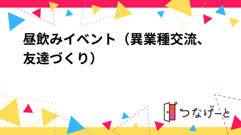 昼飲みイベント（異業種交流、友達づくり）