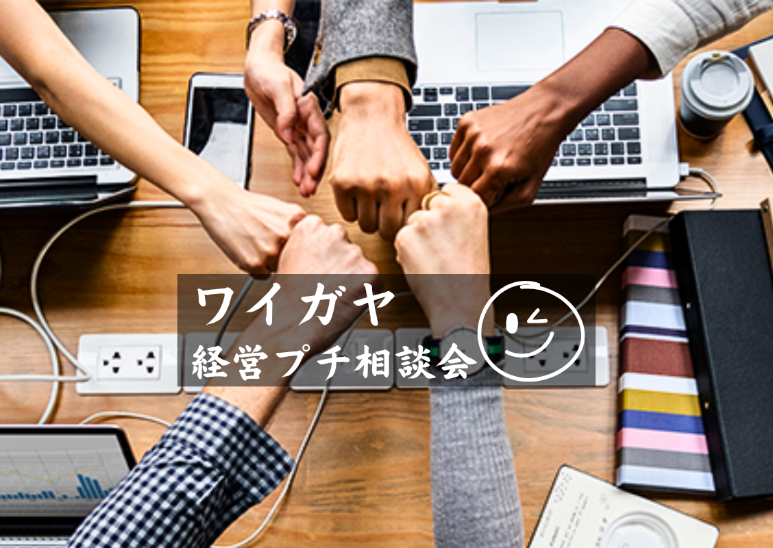 ワイガヤ経営プチ相談会を開催します！