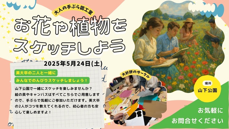【美大卒とデザイナーと一緒に】山下公園で絵を描こう！アートな一日を楽しもう🎨✨
