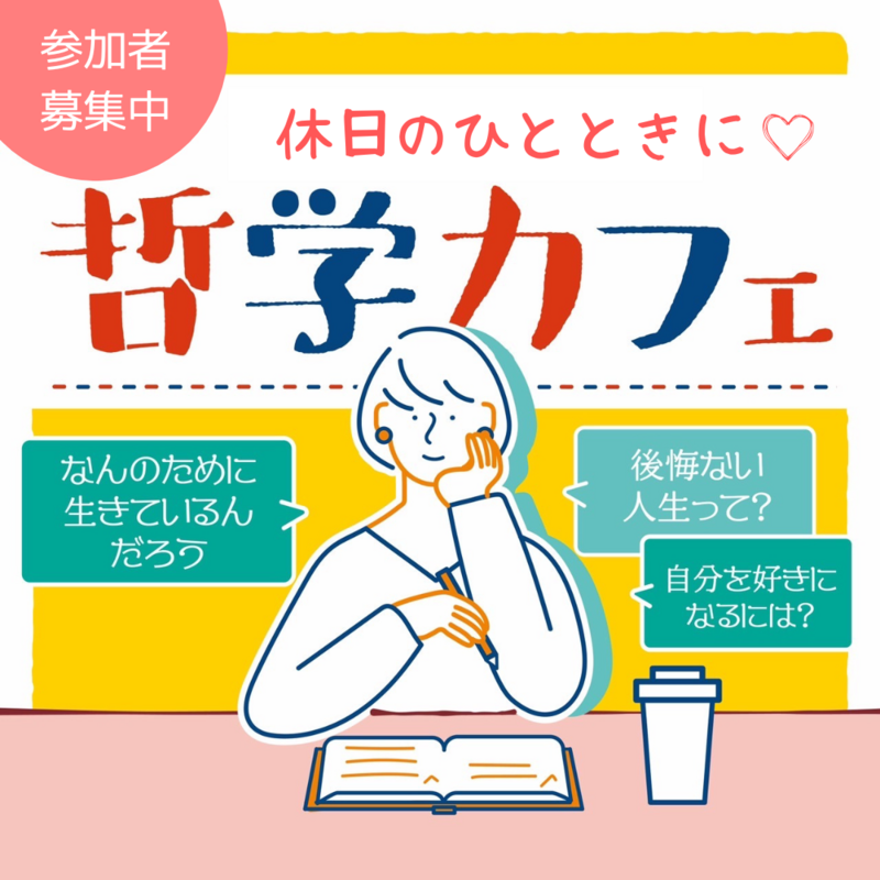 【梅田・5/18(日)・午後】哲学カフェ: 身近な人とは語り合えない哲学について語りましょう