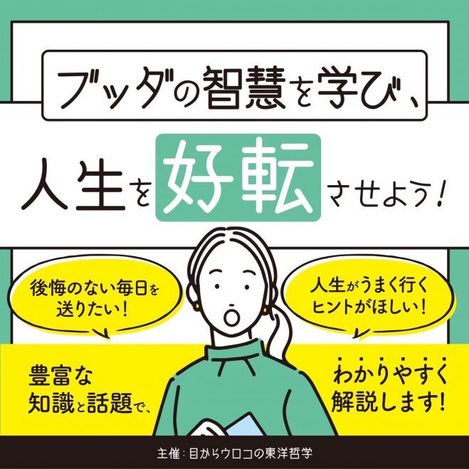 【5/18(日)夜・梅田開催】偶然を味方につけるためにやるべきこと!目からウロコの東洋哲学勉強会