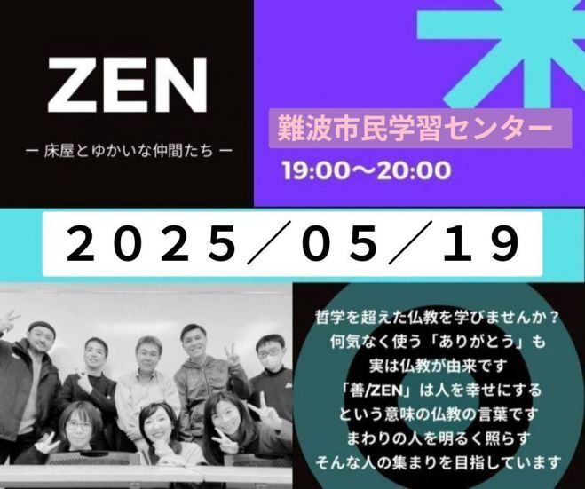 【難波・月曜夜】生き方が変わる仏教勉強会「ZEN」✨参加者の交流も楽しみ