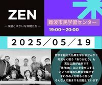 【難波・月曜夜】生き方が変わる仏教勉強会「ZEN」✨参加者の交流も楽しみ