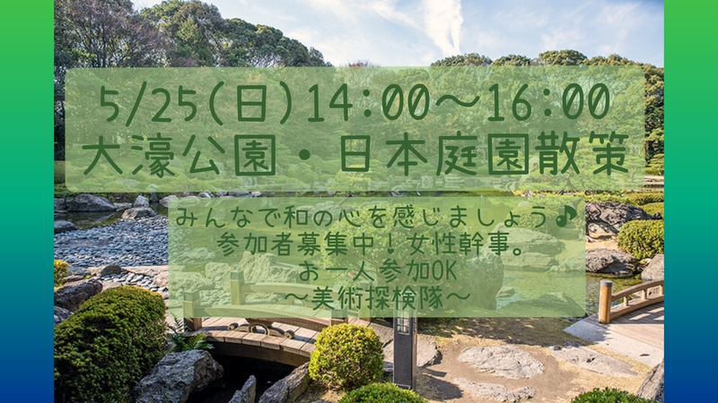【5/25(日)14:00〜16:00】大濠公園の日本庭園を見に行こう🌳