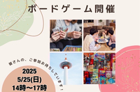 【京都主催】5/25(日)京都ボードゲーム会