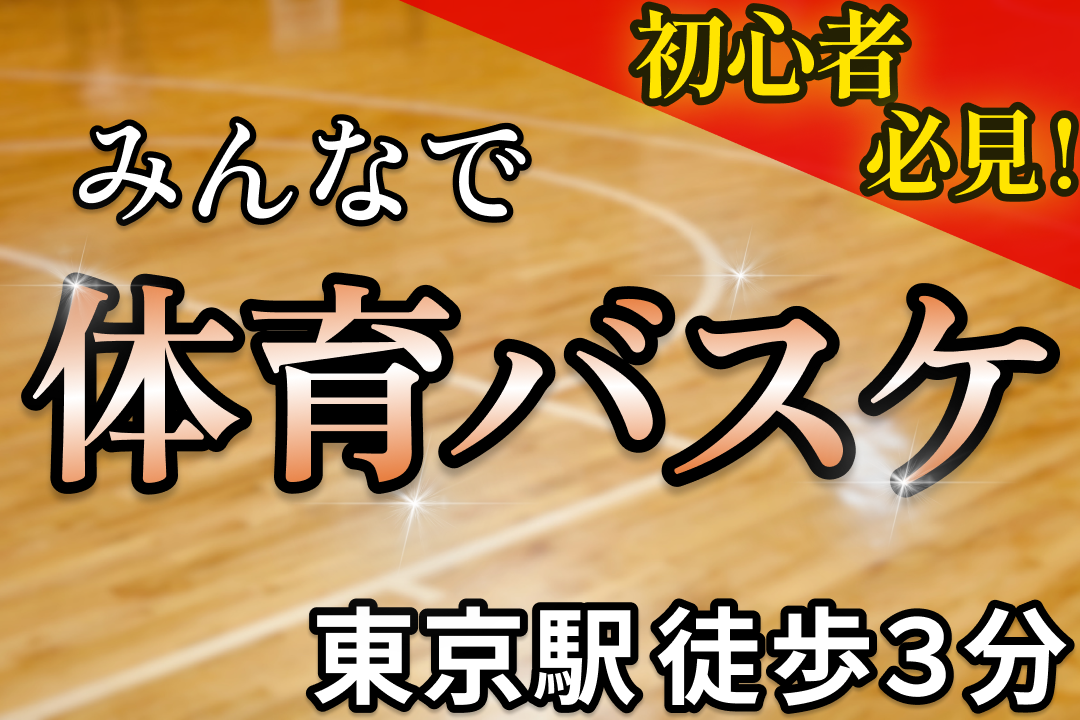 【人気サークル】東京駅でバスケ🏀@徒歩３分｜20,30代限定（お得な早割あり🎫）
