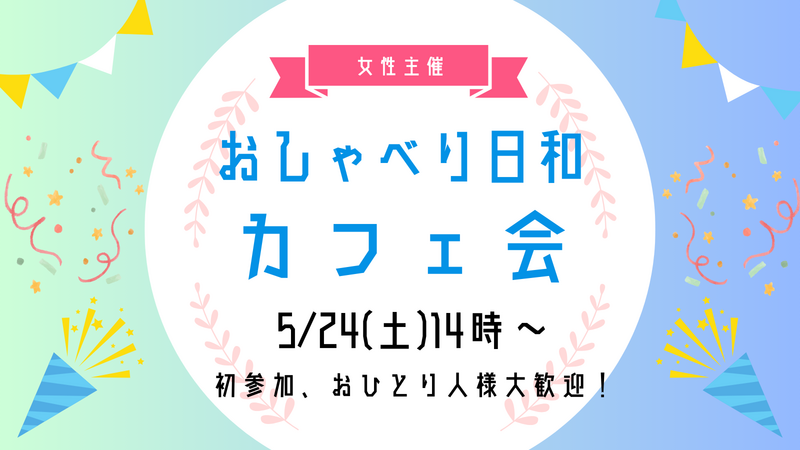 【5/24(土)14:00】20代・30代カフェ会☕✨1人参加、女性参加大歓迎！