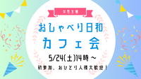 【5/24(土)14:00】20代・30代カフェ会☕✨1人参加、女性参加大歓迎！