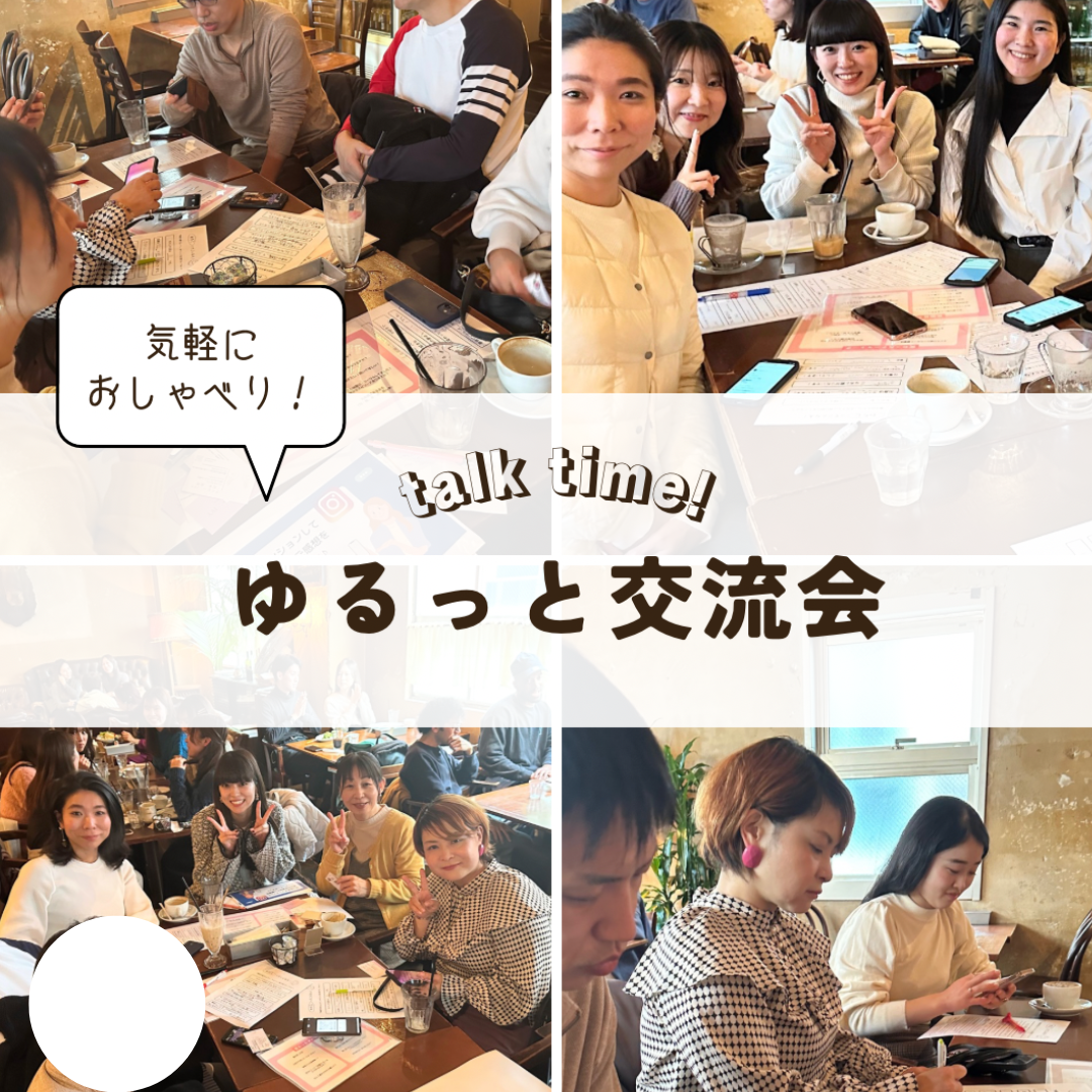 【ゆるっと交流会】カフェで少人数で、ゆるっと息抜き＆本音でトークを楽しみましょう！