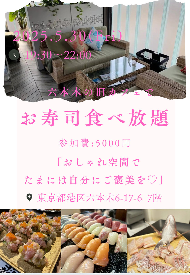 素敵空間でのお寿司食べ放題と素敵な出会い