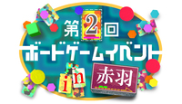 【初心者歓迎】【赤羽駅】第2回ボードゲームイベント