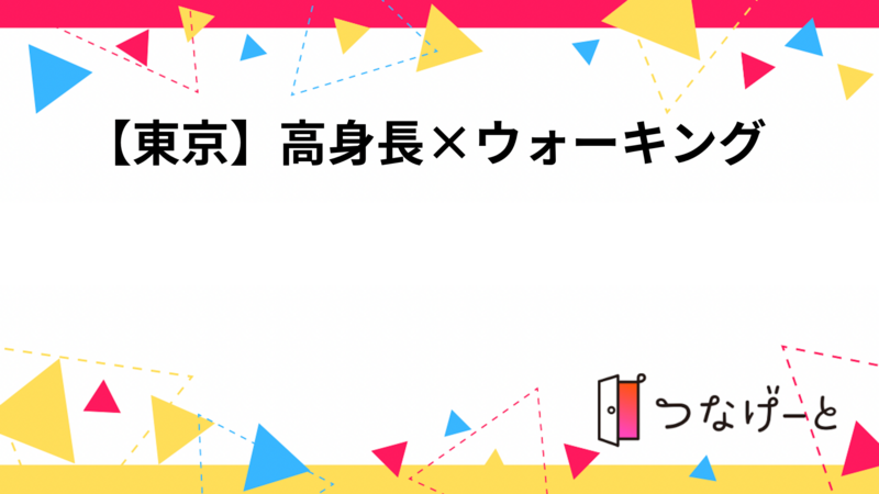 【東京】高身長×ウォーキング👟