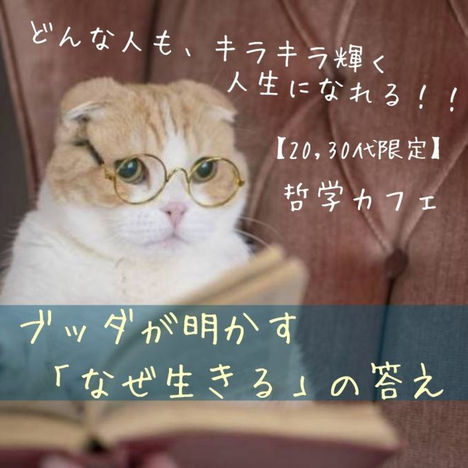 【20,30代限定☆哲学カフェ】どんな人も、キラキラ輝く人生になれる!-ブッダが明かす「なぜ生きる」の答え